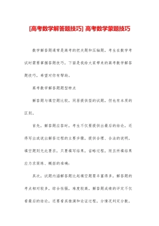-高考数学蒙题技巧