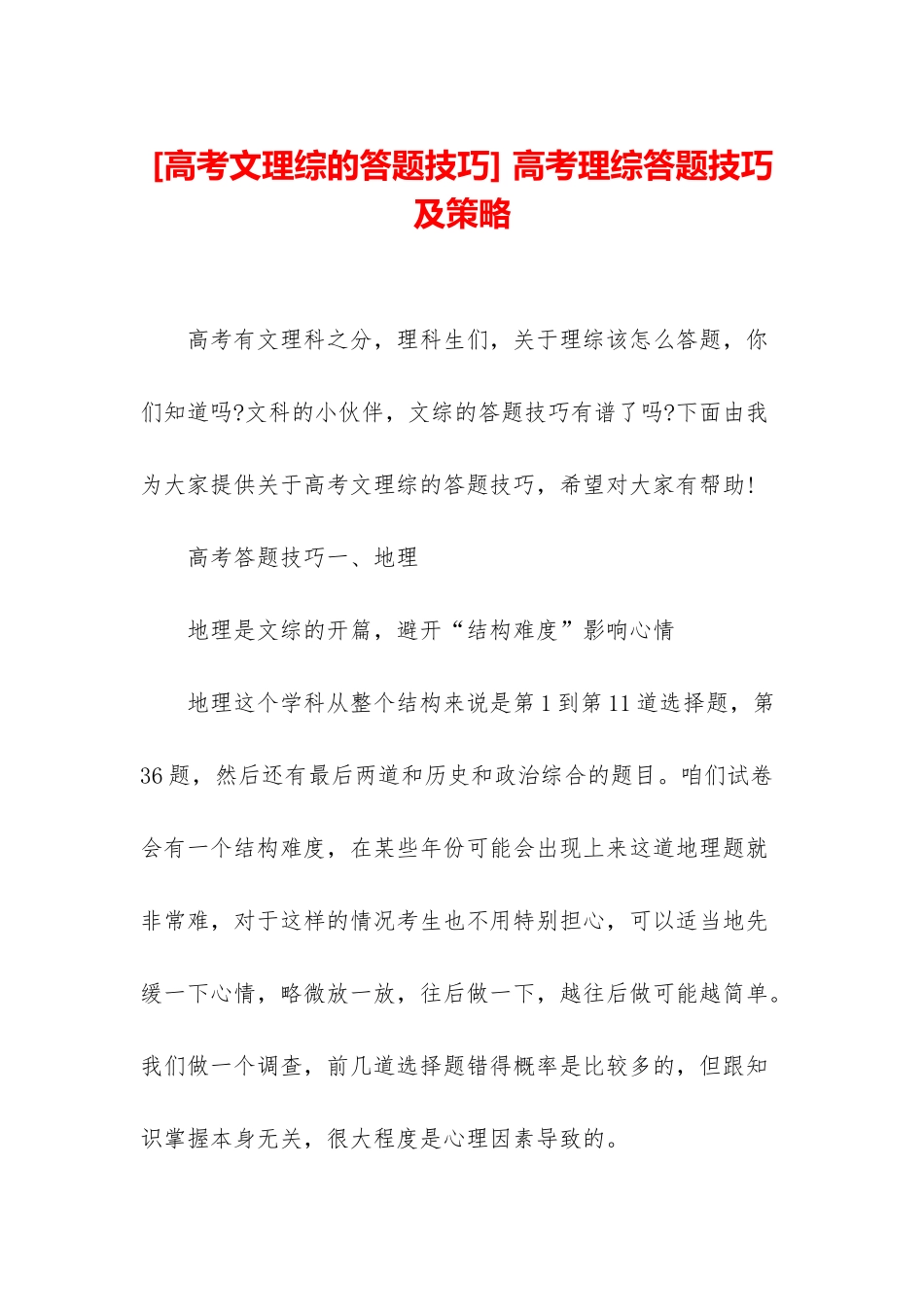 -高考理综答题技巧及策略_第1页