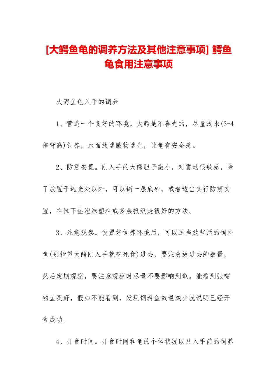 -鳄鱼龟食用注意事项_第1页