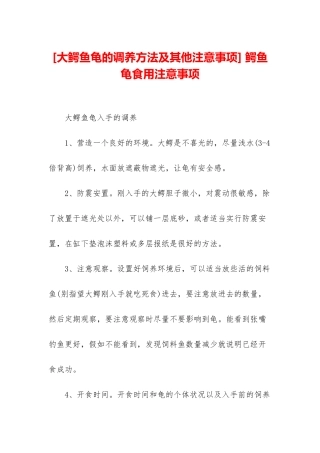 -鳄鱼龟食用注意事项