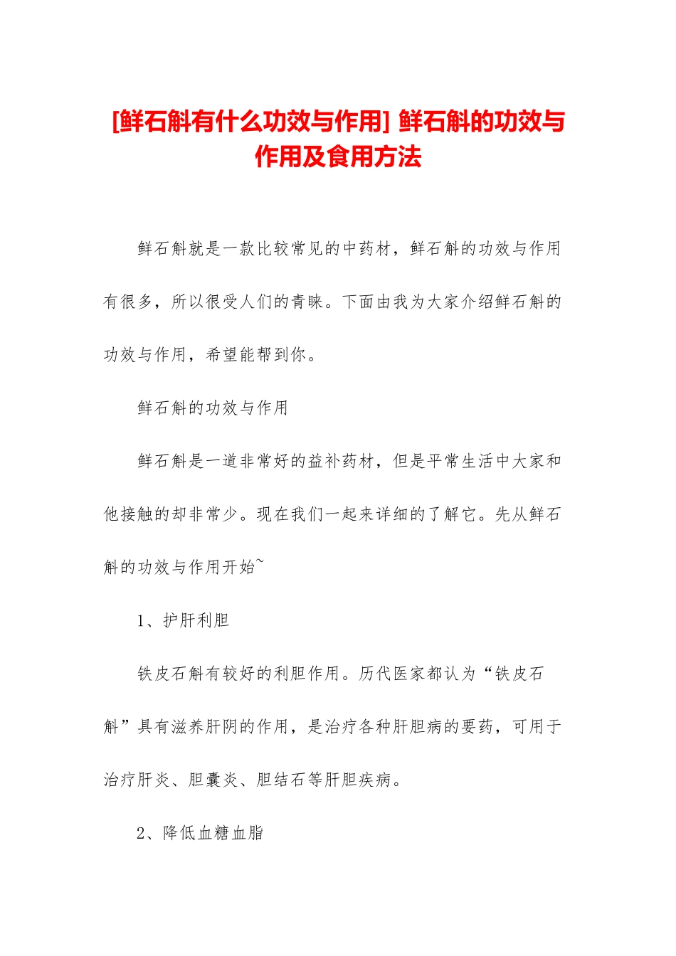 -鲜石斛的功效与作用及食用方法_第1页