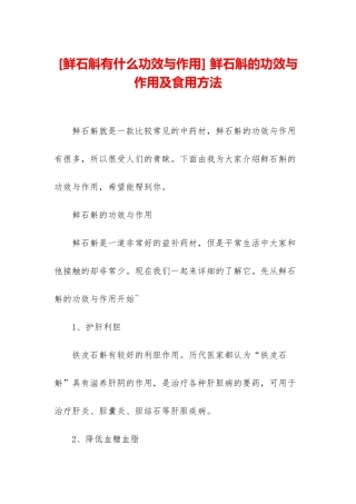 -鲜石斛的功效与作用及食用方法