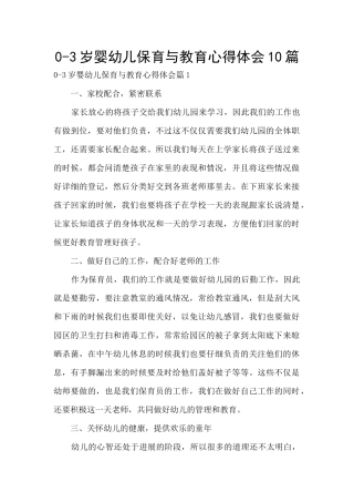 0-3岁婴幼儿保育与教育心得体会10篇