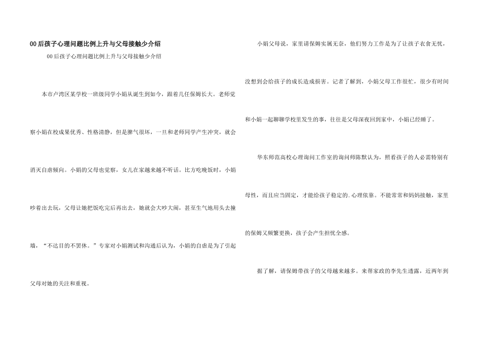 00后孩子心理问题比例上升与父母接触少介绍_第1页