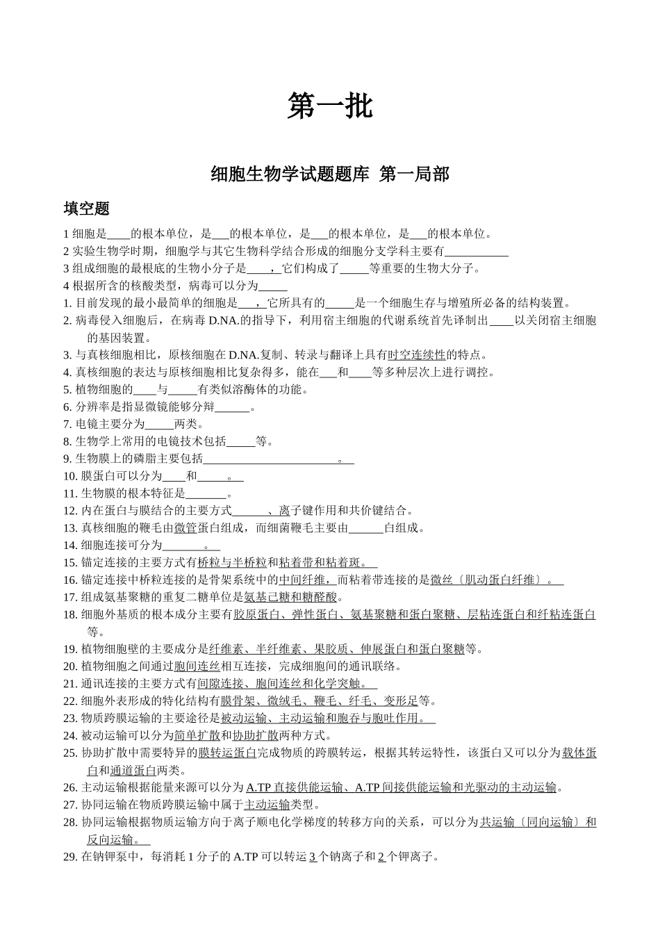 0105细胞生物学之总复习题_第1页