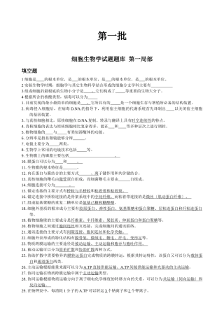 0105细胞生物学之总复习题