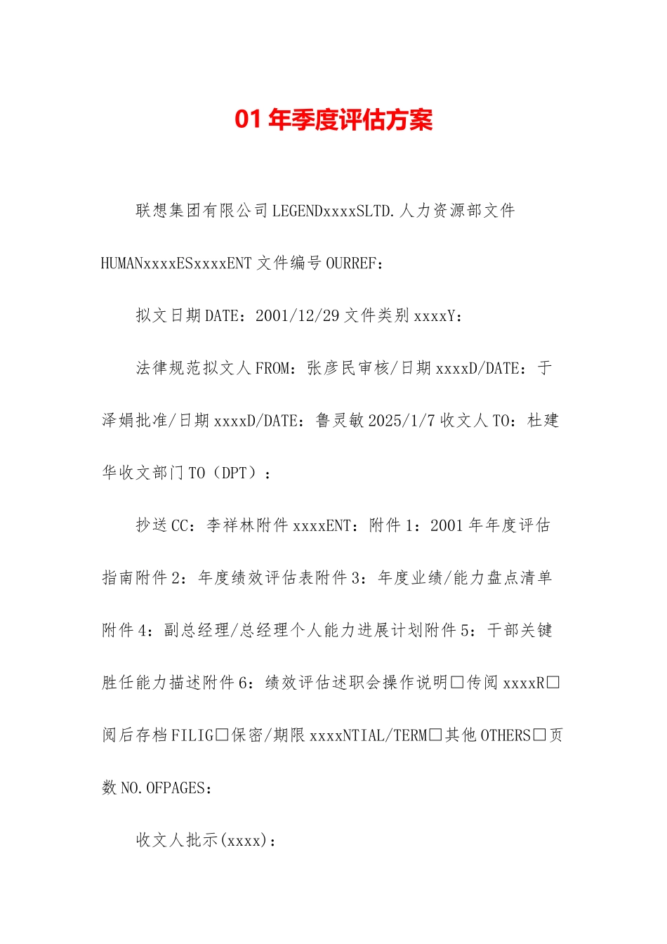 01年季度评估方案_第1页