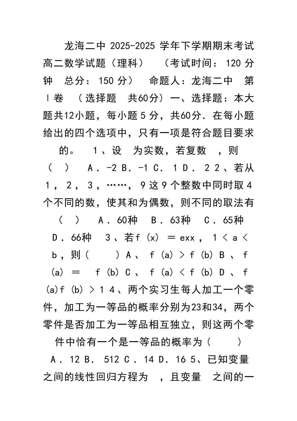 0152025龙海二中高二数学下学期期末试题理附答案_第1页