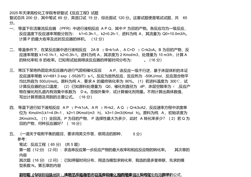 0711年反应工程笔试题目_第2页