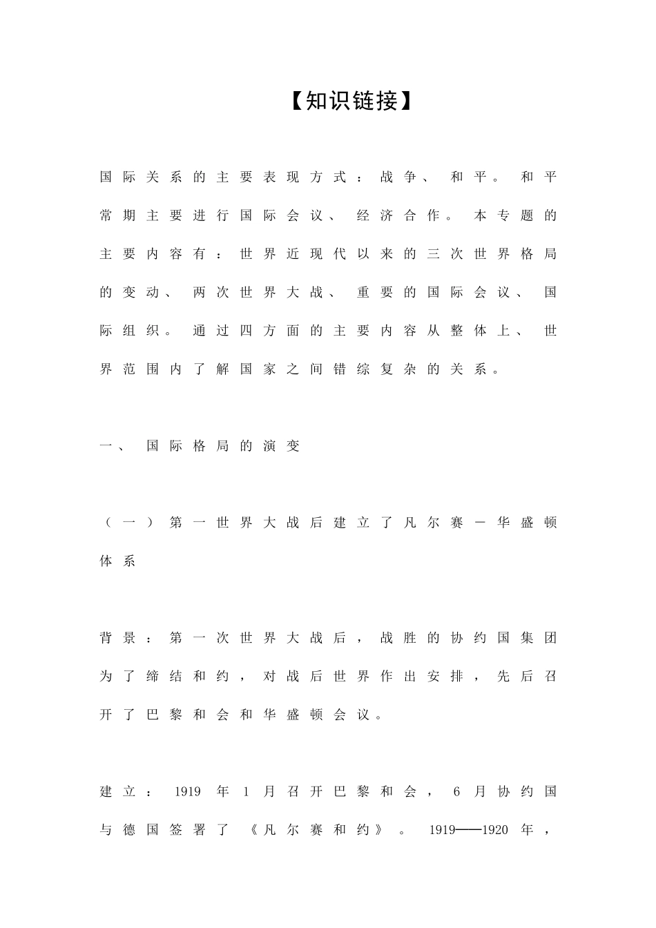 08中考历史专题复习-世界近代现代史国际关系_第1页