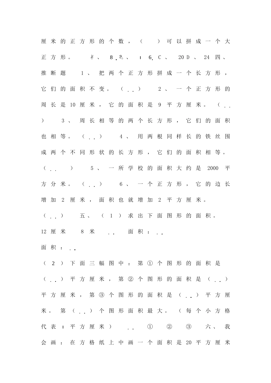 1112三年级数学下册面积练习题_第3页