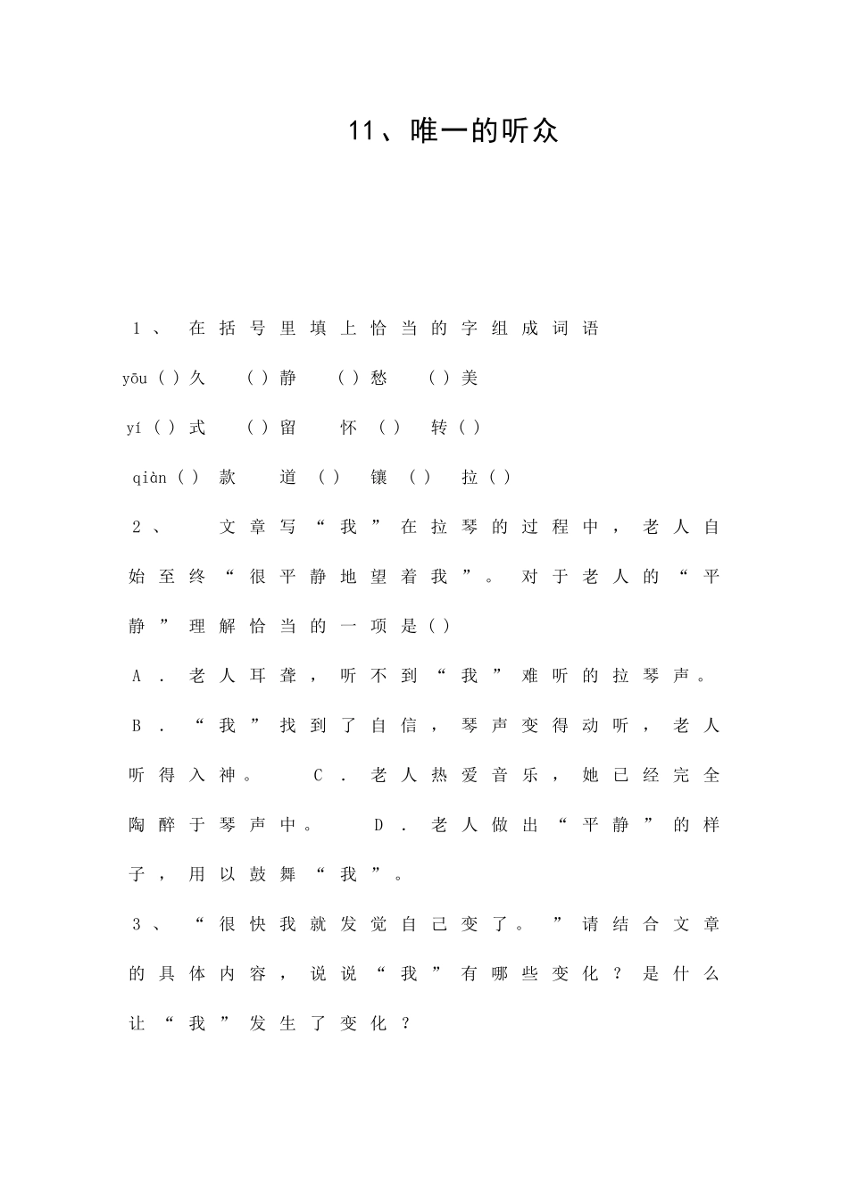 11唯一的听众同步测试题_第1页