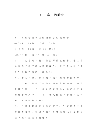 11唯一的听众同步测试题