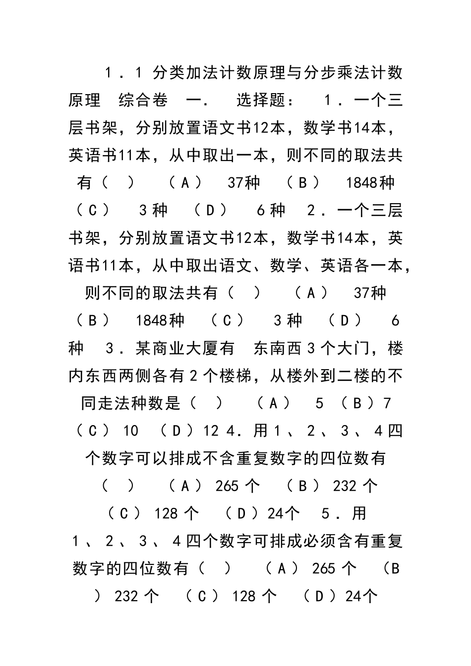 11分类加法计数原理与分步乘法计数原理同步练习一及答案新人教A版选修23_第1页