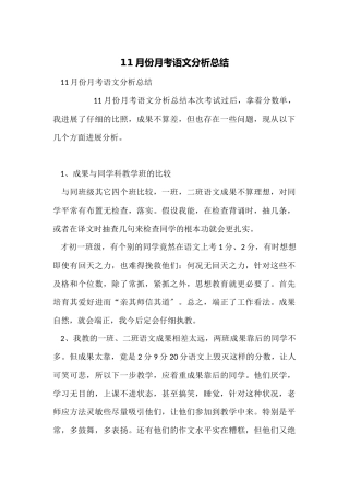 11月份月考语文分析总结