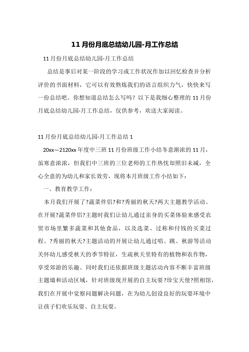 11月份月底总结幼儿园-月工作总结_第1页