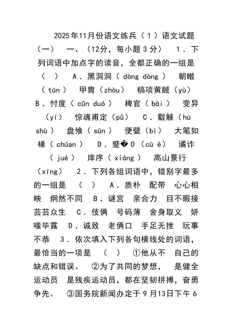11月份语文练兵1语文试题及答案_第1页