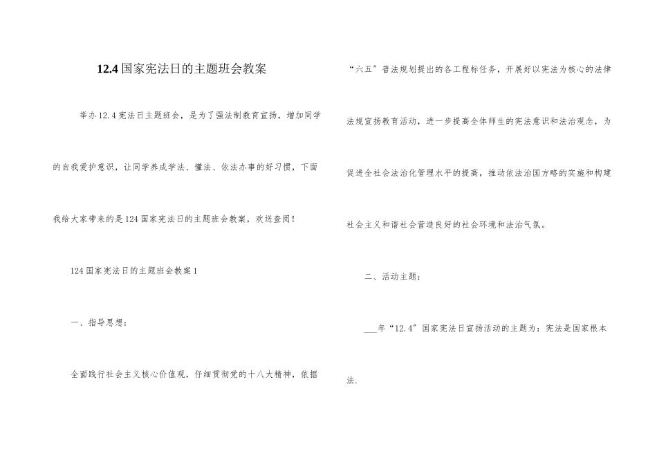 12.4国家宪法日的主题班会教案_第1页
