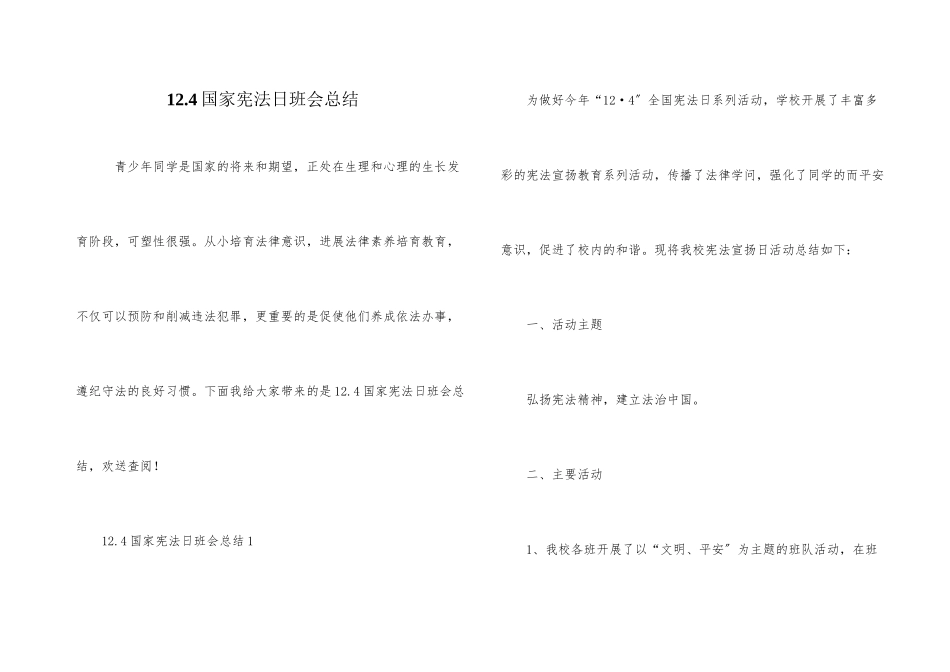 12.4国家宪法日班会总结_第1页