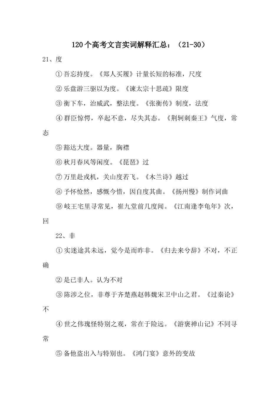 120个高考文言实词解释汇总：(21-30)_第1页