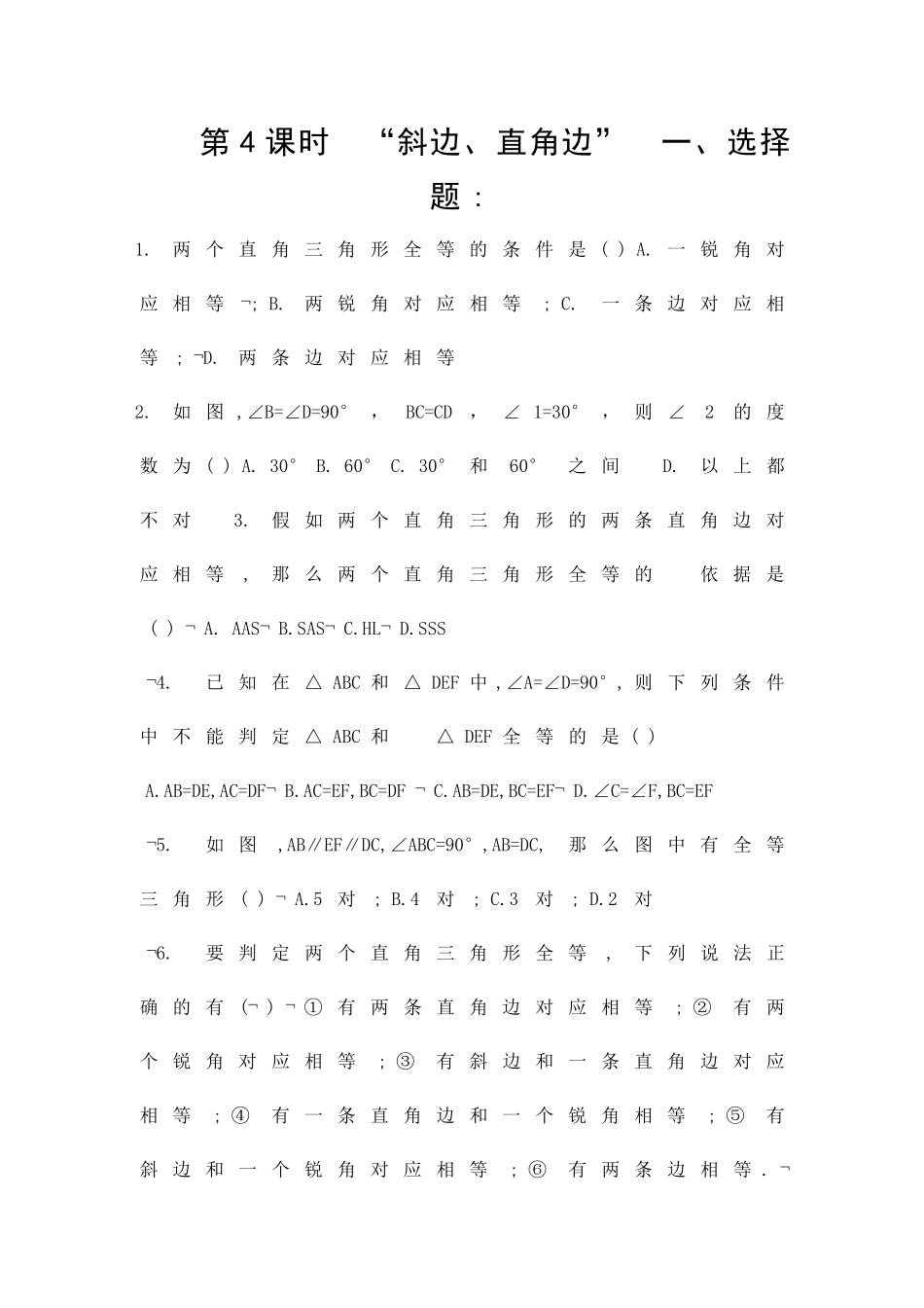 122三角形全等的判定时斜边直角边精选练习1新人教版含答案_第1页