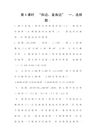 122三角形全等的判定时斜边直角边精选练习1新人教版含答案