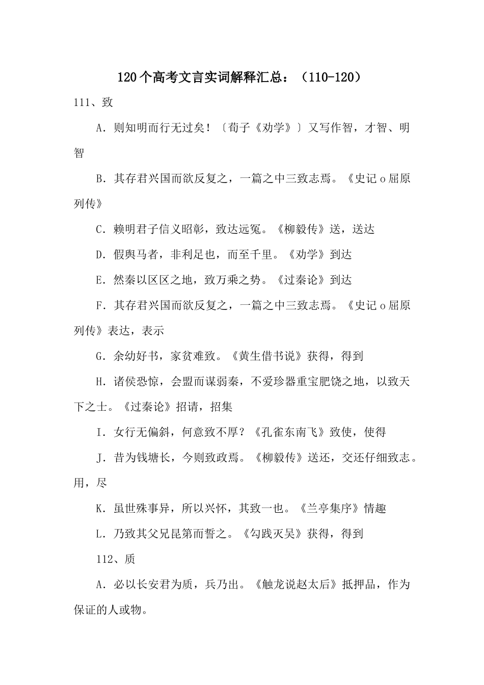 120个高考文言实词解释汇总：（110-120）_第1页