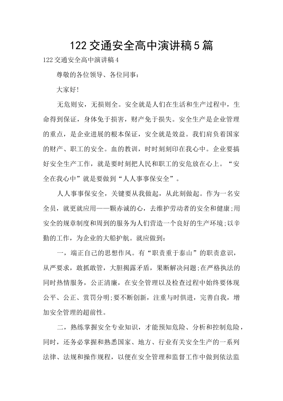 122交通安全高中演讲稿5篇_第1页