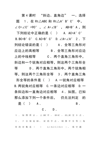 122三角形全等的判定时斜边直角边精选练习2新人教版附答案