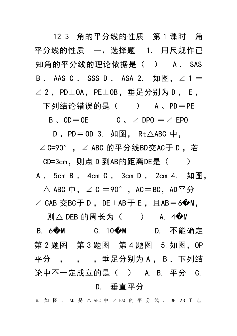 123角的平分线的性质时角平分线的性质精选练习2新人教版带答案_第1页