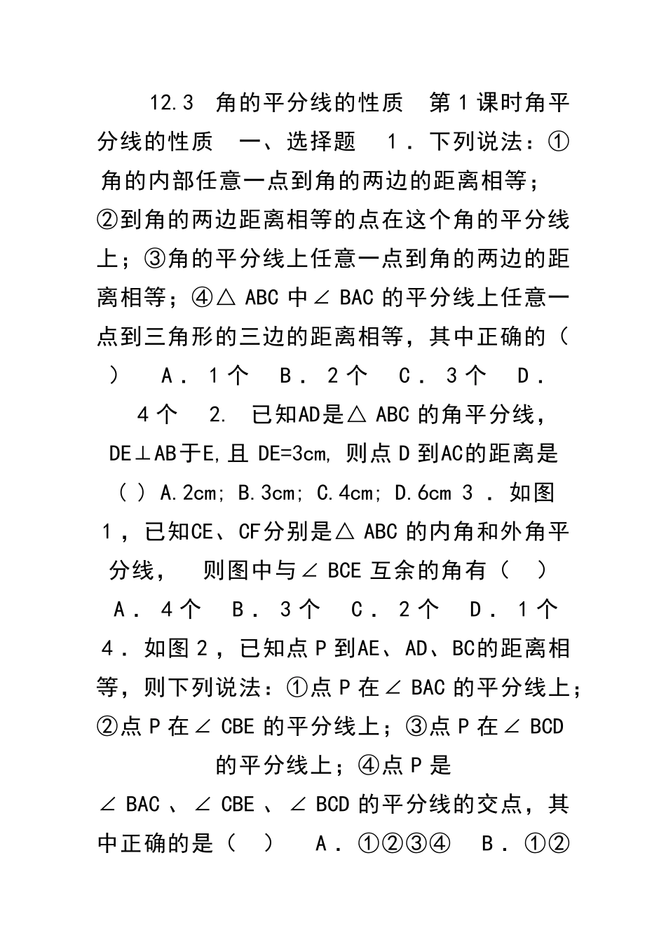 123角的平分线的性质时角平分线的性质精选练习1含答案新人教版有答案_第1页