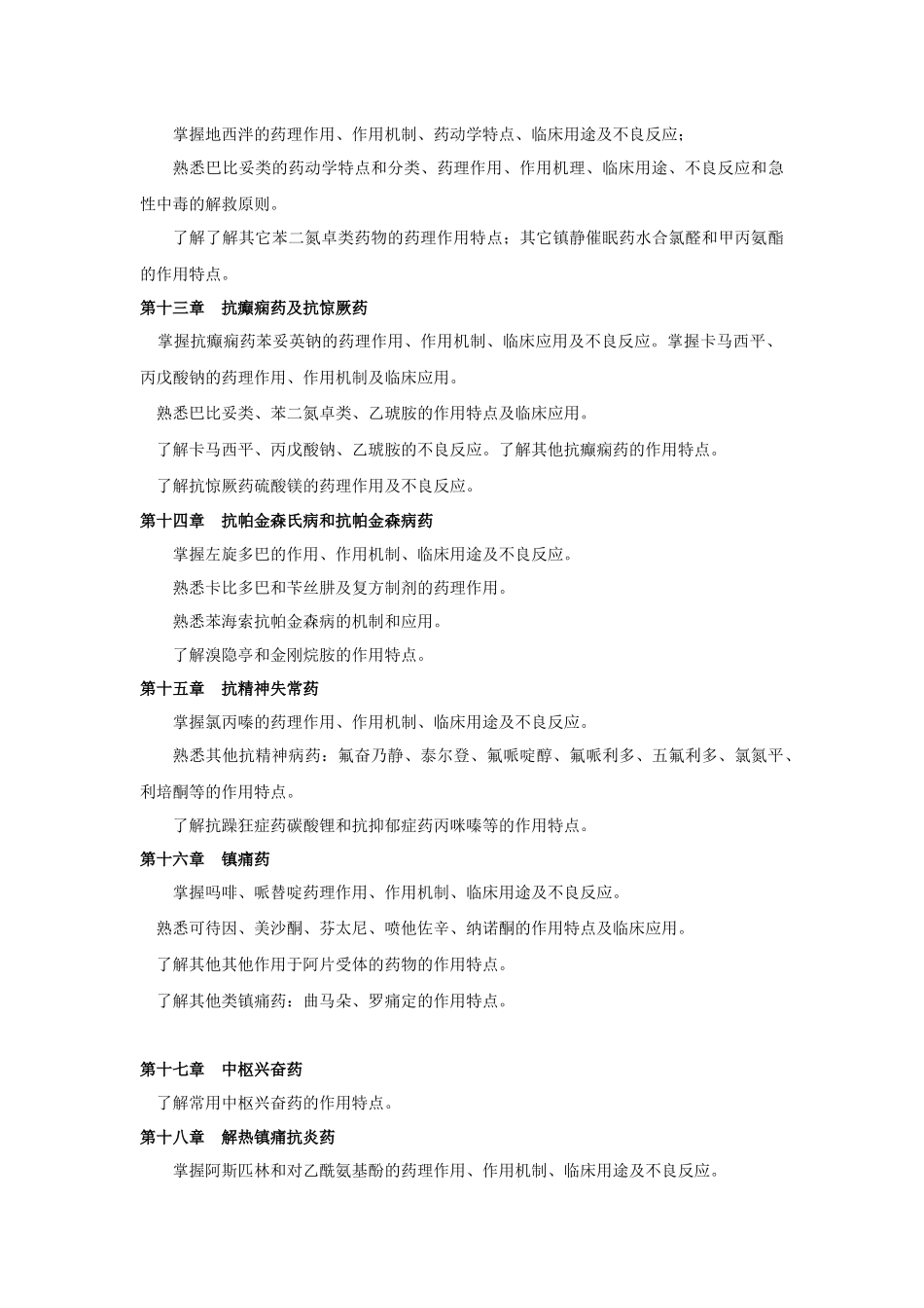 12年插本药理考试大纲_第3页