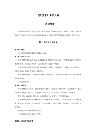 12年插本药理考试大纲