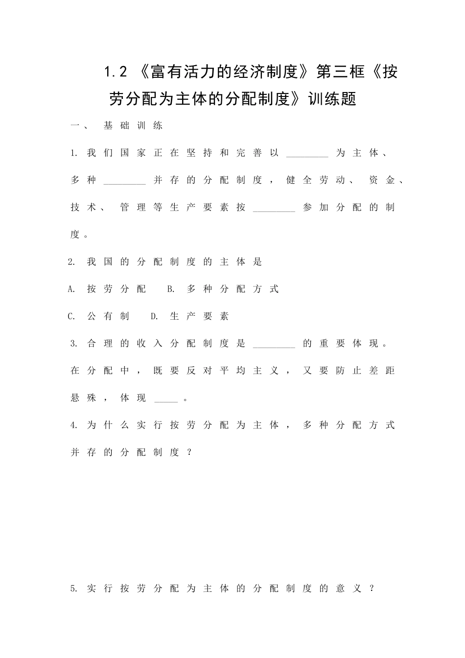 12富有活力的经济制度第三框按劳分配为主体的分配制度训练题_第1页