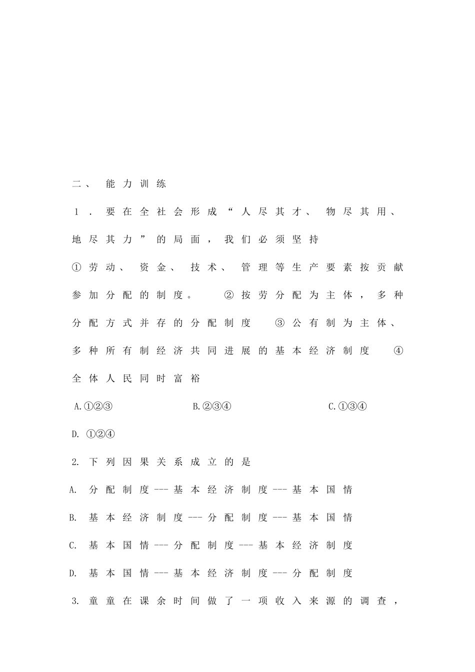 12富有活力的经济制度第三框按劳分配为主体的分配制度训练题_第2页