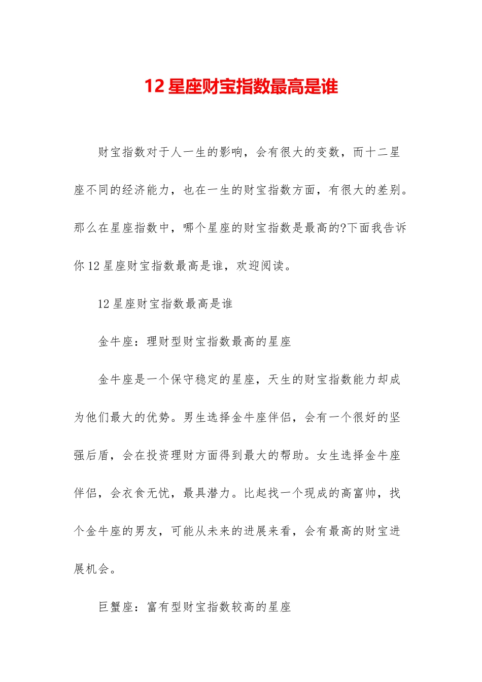 12星座财富指数最高是谁_第1页