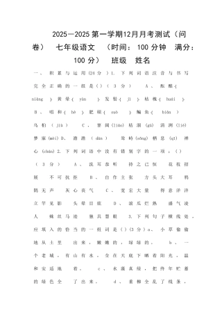 12月七年级上册语文月考试卷