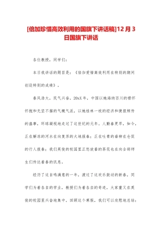 12月3日国旗下讲话