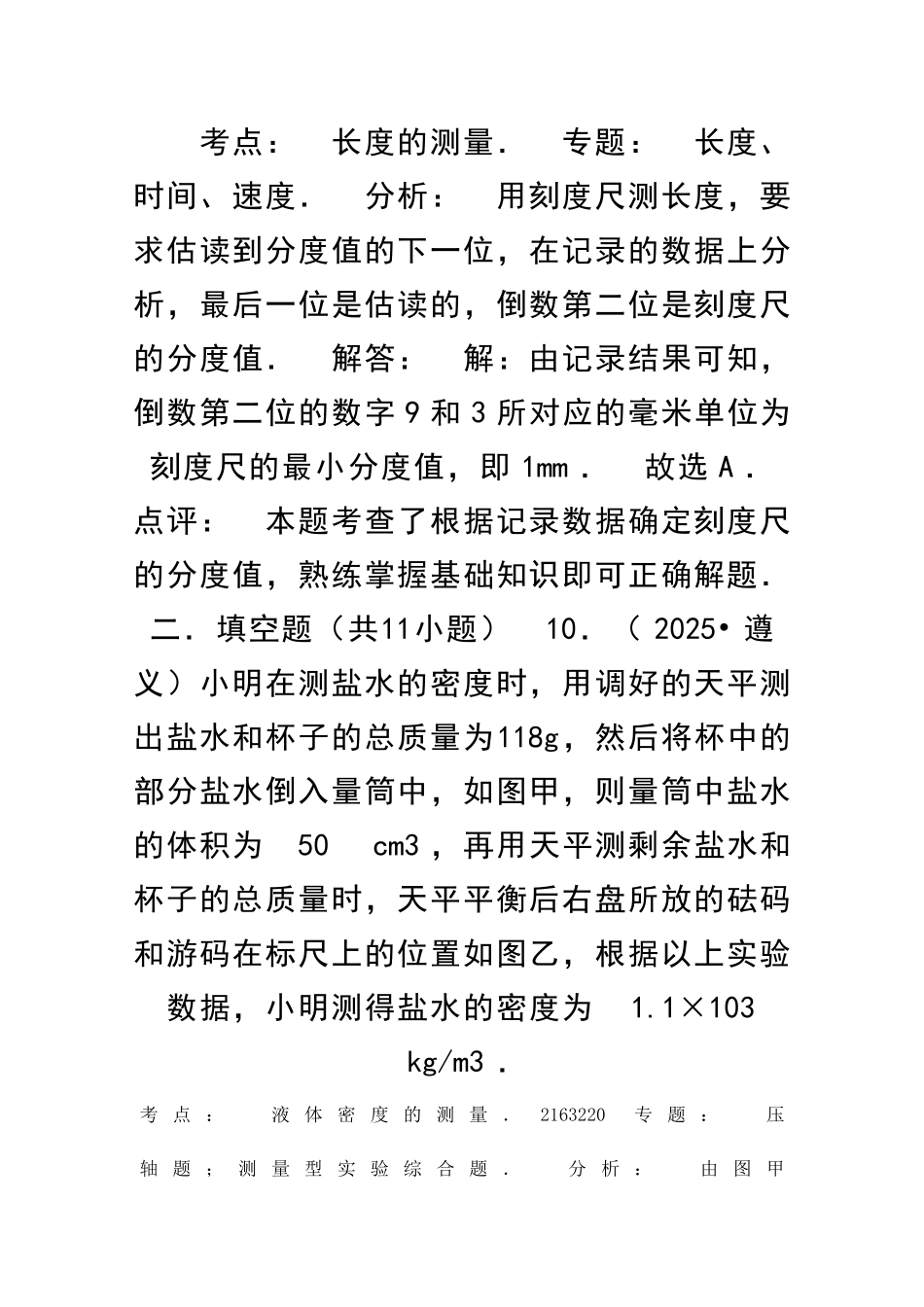 12月八年级物理物体尺度质量密度复习题附答案_第1页