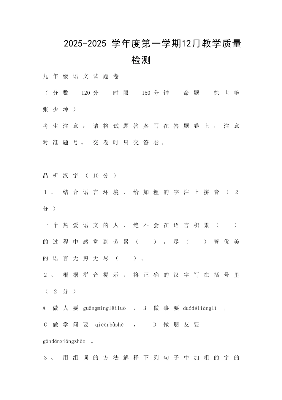 12月实验初中九年级语文月考试题_第1页
