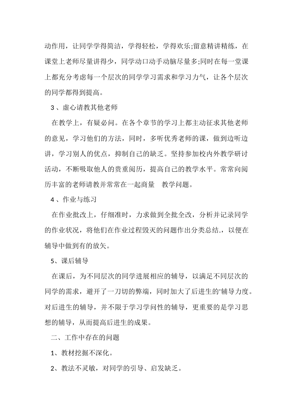 12月数学教学工作总结1300字_第2页