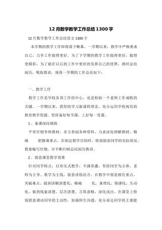 12月数学教学工作总结1300字