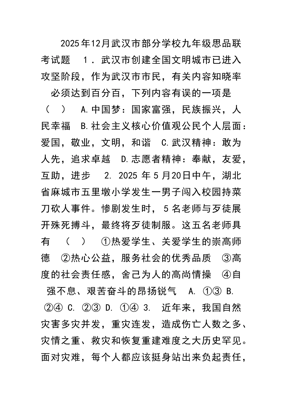 12月武汉市部分学校九年级思品联考试题_第1页