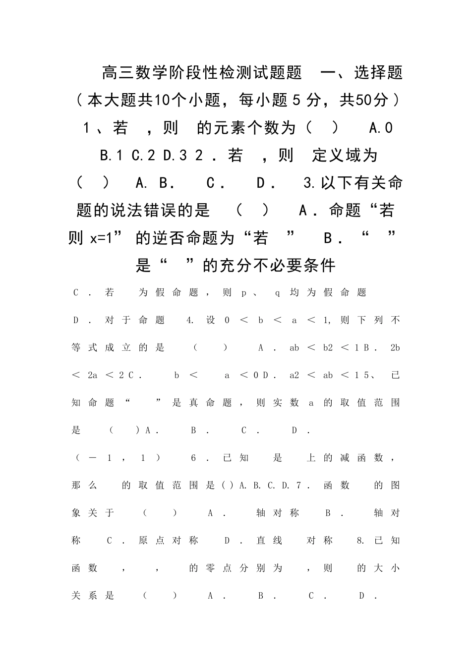 12月高三数学阶段检测试题_第1页