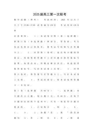 12月高三理科数学第一次联考试卷含答案