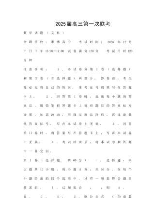 12月高三文科数学第一次联考试卷有答案