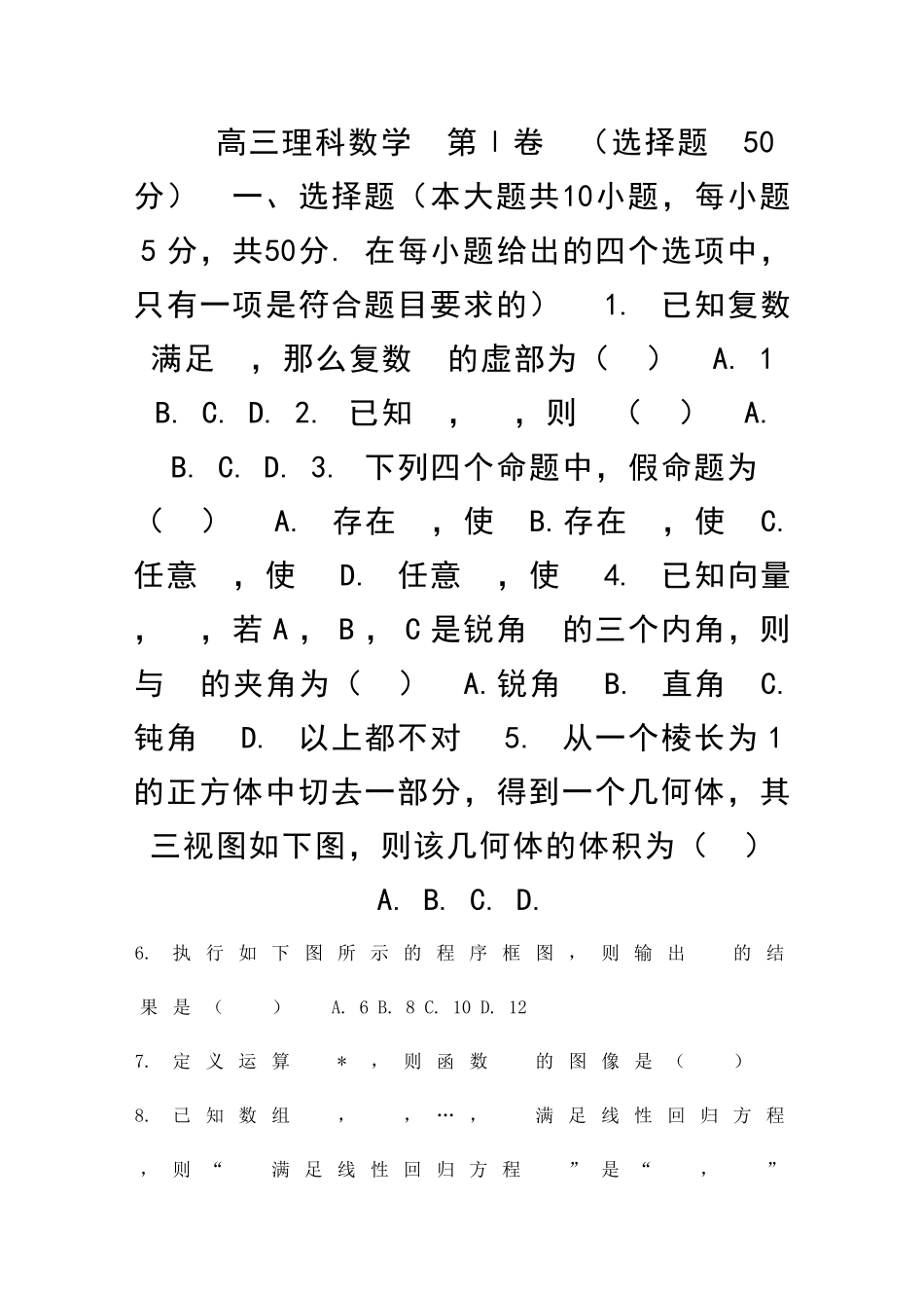 12月高三数学理科模拟试题附答案_第1页