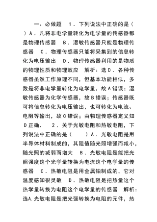 12节揭开传感器的面纱-常见传感器的工作原理课堂练习鲁科版有答案解释