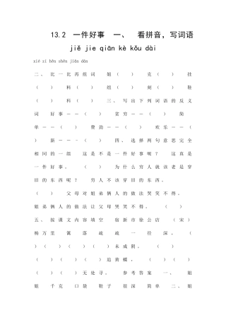 132-一件好事练习题有答案