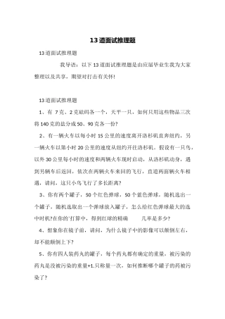 13道面试推理题